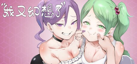 [SLG] STEAM官方中文[简+繁]  我又幻想了[2G]