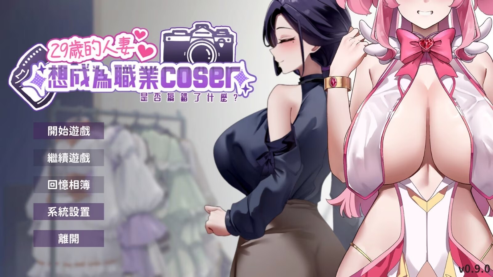 更新[经营养成/偶像/调教/动态] 29岁的人妻想成为职业coser是否搞错了什么？ My Wife Wants to Be a Professional Cosplayer?! v1.0.8 官中步兵版 正式版+存档 [1.90G]