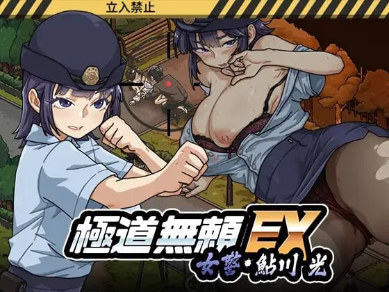 更新[爆款SLG/巨乳爆乳/动态] 极道无赖EX女警・鮎川光–从处女蜕变为变态的分岔路 極道無頼EX女警・鮎川光–処女が変態に変わる分かれ道 v1.0.9 官中版+存档 [2.30G]